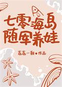 七零海岛随军养娃日常林婉儿