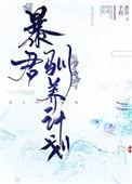 暴君驯养计划元和帝