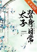 太子替身番外