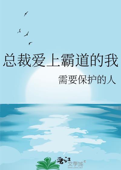 总裁爱上霸道的我免费阅读完整版