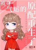 被夺气运的