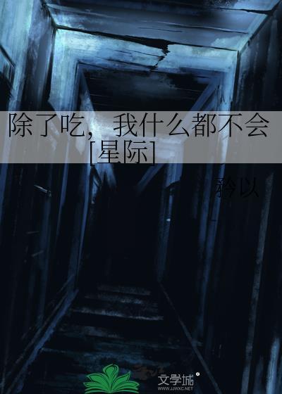 除了吃没别的