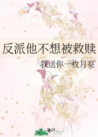 反派他不想被救赎笔趣阁