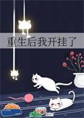 重生后我开挂了 何清越