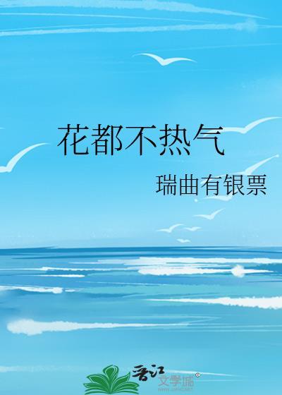花都不热气by瑞曲有银票