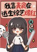 我靠美食在逃生综艺爆红TXT
