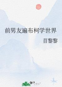 前男友遍布柯学世界最新章节