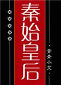 大秦始皇后by青青小艾