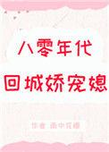 八零年代回城娇宠媳免费阅读
