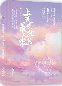 上天安排的最大啦 春刀寒笔趣阁