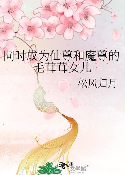 穿成仙尊和魔尊的女儿