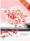 福气小娘子免费