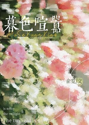 暮色喧嚣by俞览txt