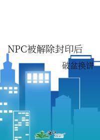 npc解除封印后
