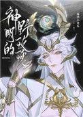 神明与玫瑰