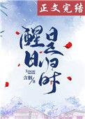 醒日是归时含烟