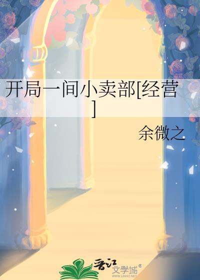 开局一间小卖部[经营