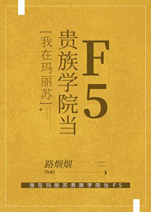 我在玛丽苏贵族学院当F5txt