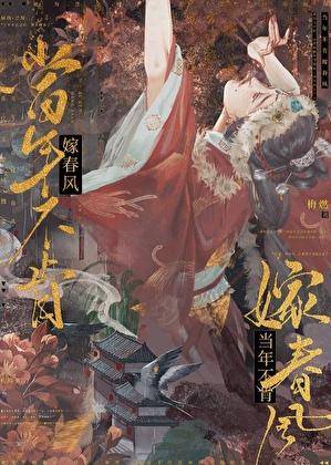 当年不肯嫁春风 无端却被秋风误的意思