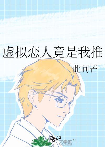 虚拟恋人是什么游戏