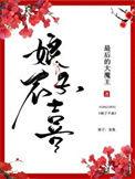 娘子不喜TXT