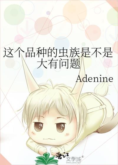 这个品种的虫族是不是大有问题福利番外