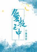 繁枝之中全文免费