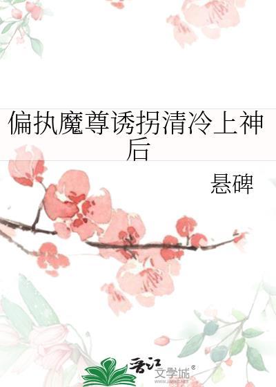 魔尊他偏执阴郁