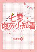 七零炮灰小知青 作者李清雪