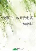 兔崽子放开我老婆30书院