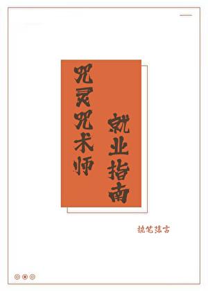 咒术师小技巧