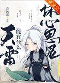 天雷能有什么坏心思呢?