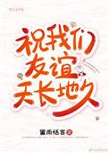 祝我们友谊天长地久英语怎么说