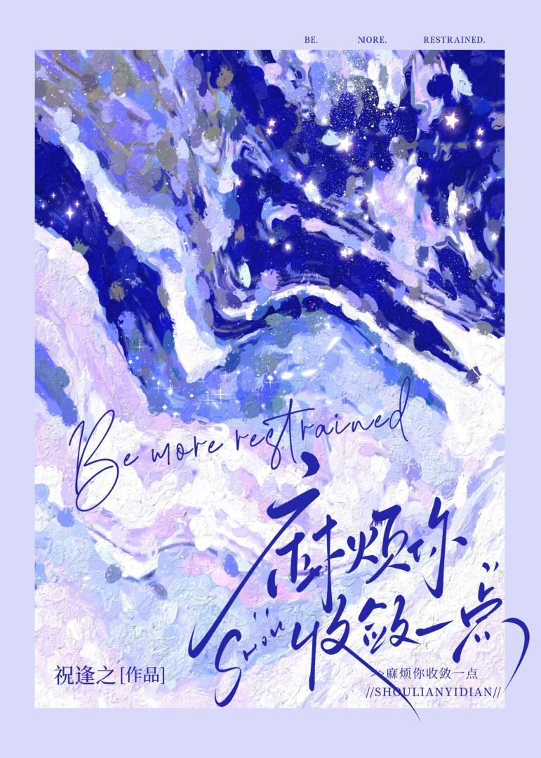 你收敛一点什么意思