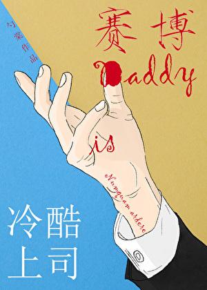 冷酷上司是赛博daddy番外