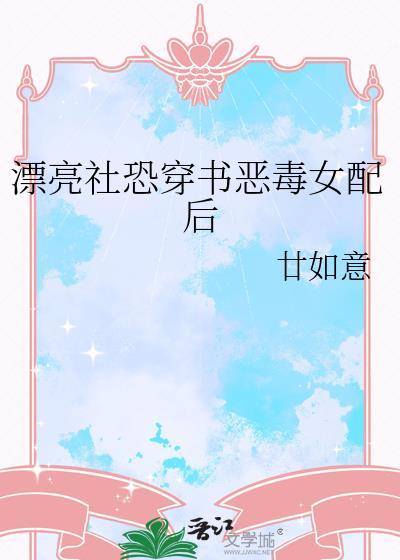 漂亮社恐穿书恶毒女配后全文免费阅读