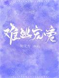 难逃宠爱知无方最新章节
