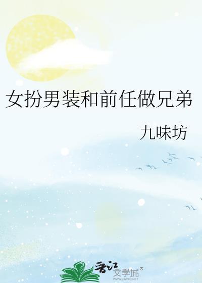 女扮男装和前任做兄弟免费阅读