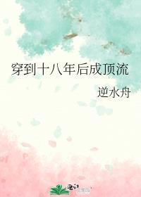 穿到十八年后成顶流by逆水舟
