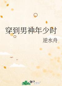 穿到男主少年时期的