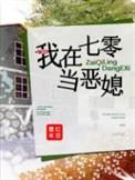 我在七零当恶媳最新
