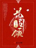 花月颂TXT百度