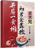 郎君靠捡(美食)(星小旺)目录-海棠手机版