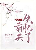 和离后前夫失忆了午时茶22章