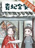安贵妃的现代生活