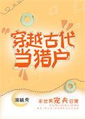 穿越古代当猎户娶嫂嫂