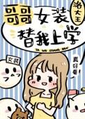 哥哥女装替我上学格