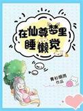 在师尊梦里睡懒觉