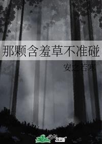 含羞草不缩