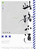此路不通打一字谜底